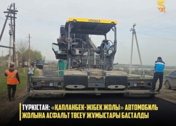 ТҮРКІСТАН: «ҚАПЛАНБЕК-ЖІБЕК ЖОЛЫ» АВТОМОБИЛЬ ЖОЛЫНА АСФАЛЬТ ТӨСЕУ ЖҰМЫСТАРЫ БАСТАЛДЫ