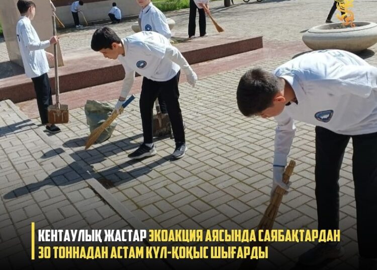 КЕНТАУЛЫҚ ЖАСТАР ЭКОАКЦИЯ АЯСЫНДА САЯБАҚТАРДАН 30 ТОННАДАН АСТАМ КҮЛ-ҚОҚЫС ШЫҒАРДЫ