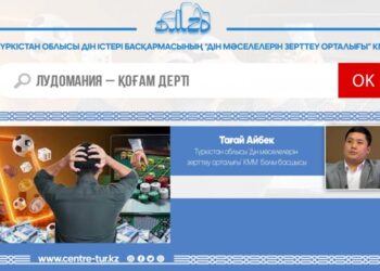 ЛУДОМАНИЯ – ҚОҒАМ ДЕРТІ (-1-)