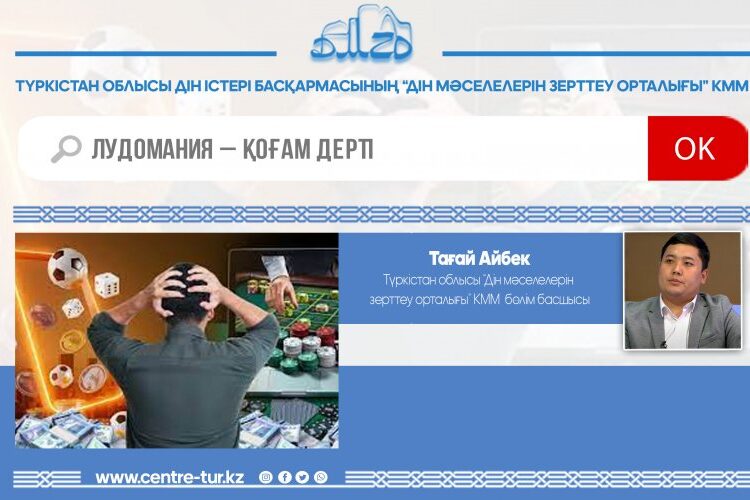 ЛУДОМАНИЯ – ҚОҒАМ ДЕРТІ (-1-)