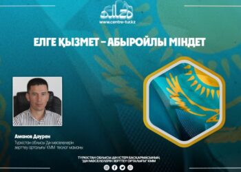 ЕЛГЕ ҚЫЗМЕТ – АБЫРОЙЛЫ МІНДЕТ (-1-)