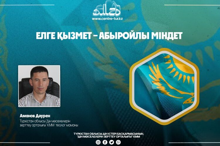 ЕЛГЕ ҚЫЗМЕТ – АБЫРОЙЛЫ МІНДЕТ (-1-)