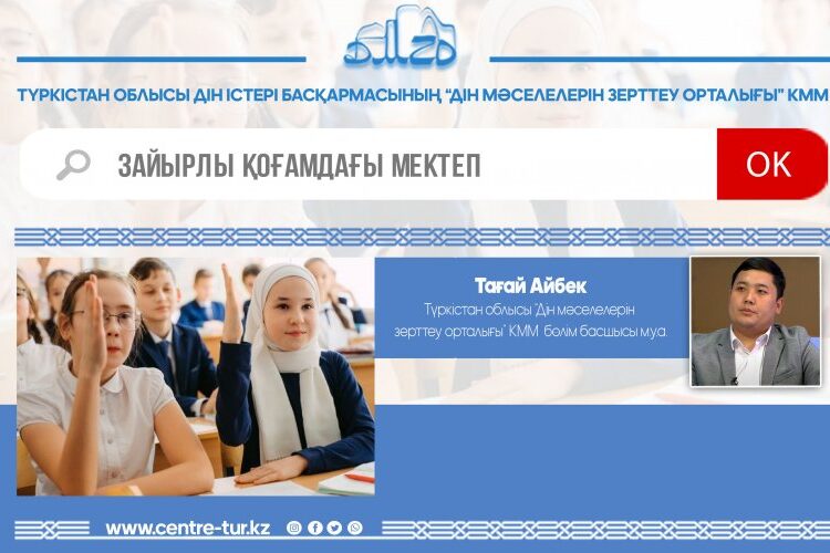 ЗАЙЫРЛЫ ҚОҒАМДАҒЫ МЕКТЕП (-1-)