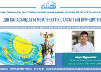 ДІН САЛАСЫНДАҒЫ МЕМЛЕКЕТТІК САЯСАТТЫҢ ПРИНЦИПТЕРІ (-1-)