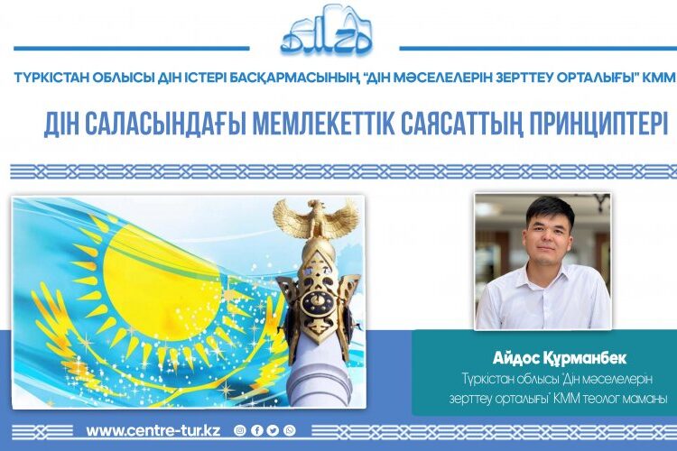 ДІН САЛАСЫНДАҒЫ МЕМЛЕКЕТТІК САЯСАТТЫҢ ПРИНЦИПТЕРІ (-1-)