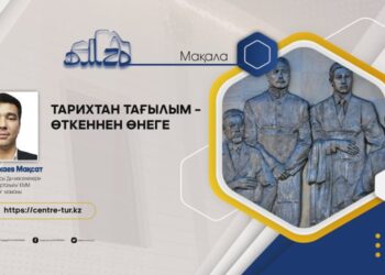 ТАРИХТАН ТАҒЫЛЫМ – ӨТКЕННЕН ӨНЕГЕ (-1-)