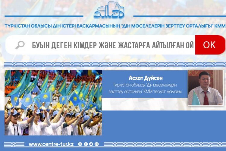 БУЫН ДЕГЕН КІМДЕР ЖӘНЕ ЖАСТАРҒА АЙТЫЛҒАН ОЙ (-1-)