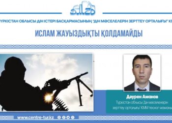 ИСЛАМ ЖАУЫЗДЫҚТЫ ҚОЛДАМАЙДЫ (-1-)