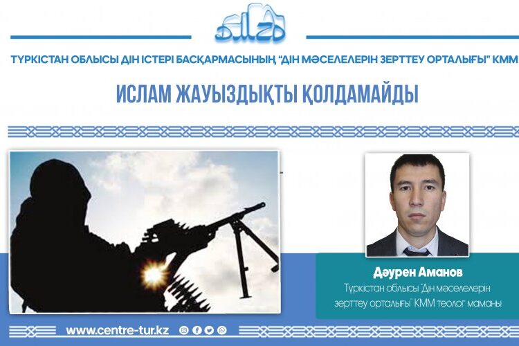 ИСЛАМ ЖАУЫЗДЫҚТЫ ҚОЛДАМАЙДЫ (-1-)