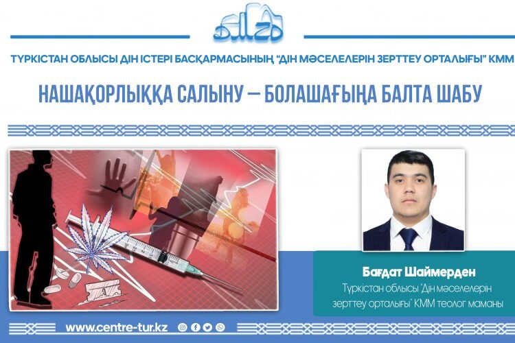 НАШАҚОРЛЫҚҚА САЛЫНУ – БОЛАШАҒЫҢА БАЛТА ШАБУ (-1-)