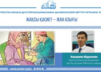 ЖАҚСЫ ҚАСИЕТ – ЖАН АЗЫҒЫ (-1-)