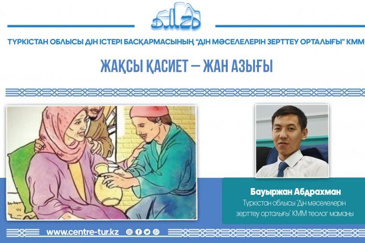 ЖАҚСЫ ҚАСИЕТ – ЖАН АЗЫҒЫ (-1-)