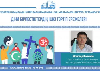 ДІНИ БІРЛЕСТІКТЕРДІҢ ІШКІ ТӘРТІП ЕРЕЖЕЛЕРІ (-1-)