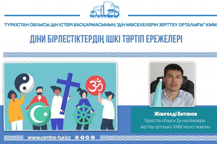 ДІНИ БІРЛЕСТІКТЕРДІҢ ІШКІ ТӘРТІП ЕРЕЖЕЛЕРІ (-1-)