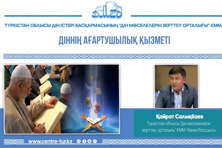 ДІННІҢ АҒАРТУШЫЛЫҚ ҚЫЗМЕТІ (-1-)