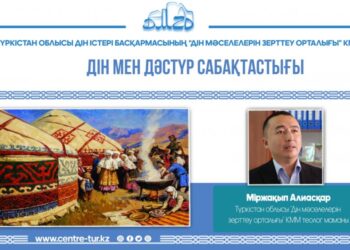 ДІН МЕН ДӘСТҮР САБАҚТАСТЫҒЫ (-1-)