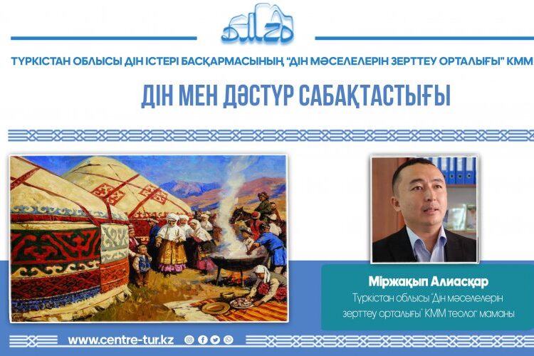 ДІН МЕН ДӘСТҮР САБАҚТАСТЫҒЫ (-1-)