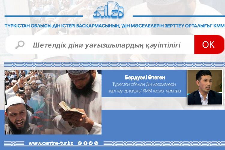 ШЕТЕЛДІК ДІНИ УАҒЫЗШЫЛАРДЫҢ ҚАУІПТІЛІГІ (-1-)