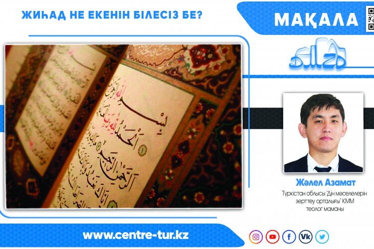 ЖИҺАД НЕ ЕКЕНІН БІЛЕСІЗ БЕ? (-1-)