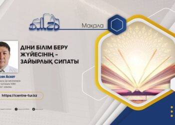ДІНИ БІЛІМ БЕРУ ЖҮЙЕСІНІҢ – ЗАЙЫРЛЫЛЫҚ СИПАТЫ (-1-)