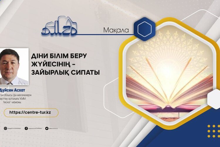 ДІНИ БІЛІМ БЕРУ ЖҮЙЕСІНІҢ – ЗАЙЫРЛЫЛЫҚ СИПАТЫ (-1-)