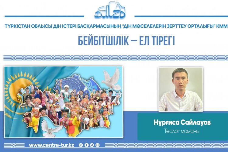 БЕЙБІТШІЛІК – ЕЛ ТІРЛІГІ (-1-)