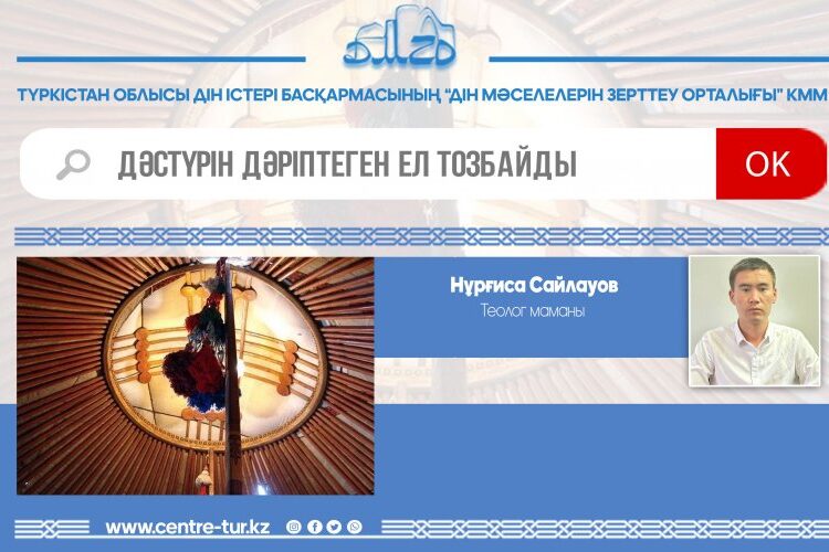 ДӘСТҮРІН ДӘРІПТЕГЕН ЕЛ ТОЗБАЙДЫ (-1-)