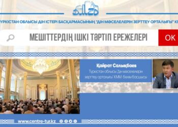 МЕШІТТЕРДІҢ ІШКІ ТӘРТІП ЕРЕЖЕЛЕРІ (-1-)