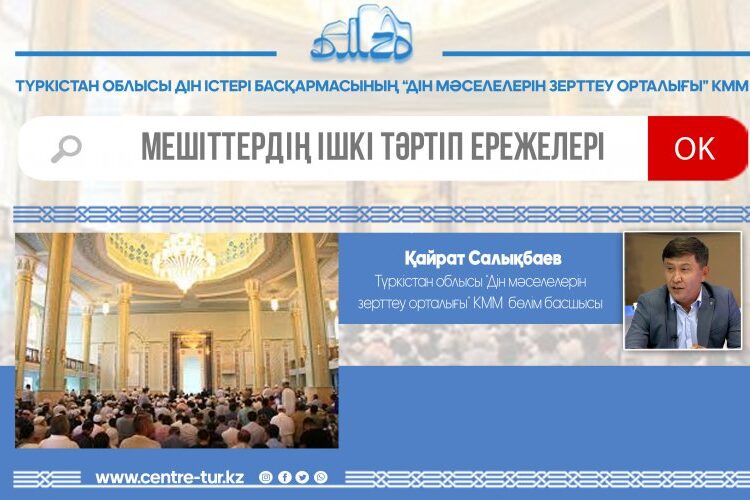 МЕШІТТЕРДІҢ ІШКІ ТӘРТІП ЕРЕЖЕЛЕРІ (-1-)