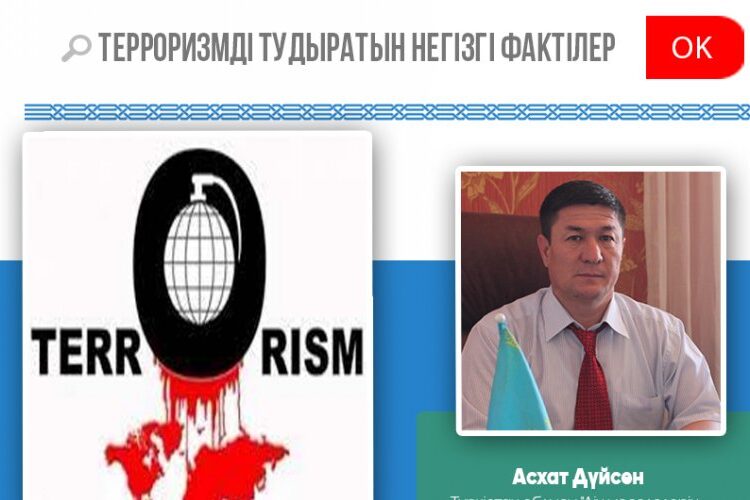 ТЕРРОРИЗМДІ ТУДЫРАТЫН НЕГІЗГІ ФАКТІЛЕР (-1-)