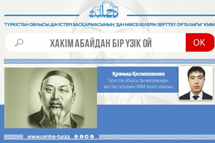 ХАКІМ АБАЙДАН БІР ҮЗІК ОЙ (-1-)