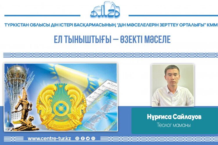 ЕЛ ТЫҢЫШТЫҒЫ – ӨЗЕКТІ МӘСЕЛЕ (-1-)