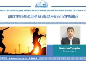 ДӘСТҮРЛІ ЕМЕС ДІНИ АҒЫМДАРҒА БЕТ БҰРМАҢЫЗ (-1-)