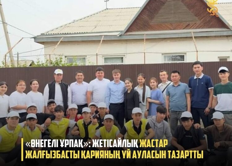 «ӨНЕГЕЛІ ҰРПАҚ»: ЖЕТІСАЙЛЫҚ ЖАСТАР ЖАЛҒЫЗБАСТЫ ҚАРИЯНЫҢ ҮЙ АУЛАСЫН ТАЗАРТТЫ