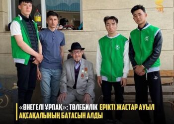 «ӨНЕГЕЛІ ҰРПАҚ»: ТӨЛЕБИЛІК ЕРІКТІ ЖАСТАР АУЫЛ АҚСАҚАЛЫНЫҢ БАТАСЫН АЛДЫ