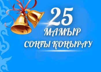 Ардақты ұстаздар! Құрметті оқушылар мен мектеп бітіруші түлектер!