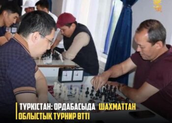 ТҮРКІСТАН: ОРДАБАСЫДА ШАХМАТТАН ОБЛЫСТЫҚ ТУРНИР ӨТТІ
