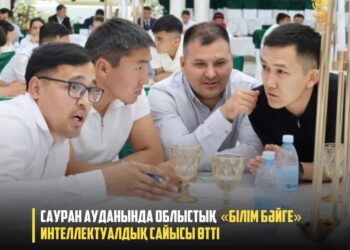 САУРАН АУДАНЫНДА ОБЛЫСТЫҚ «БІЛІМ БӘЙГЕ» ИНТЕЛЛЕКТУАЛДЫҚ САЙЫСЫ ӨТТІ