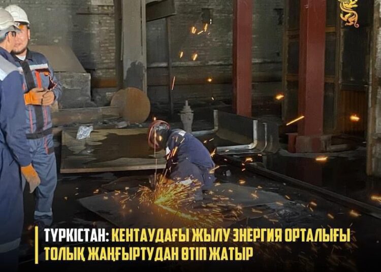 ТҮРКІСТАН: КЕНТАУДАҒЫ ЖЫЛУ ЭНЕРГИЯ ОРТАЛЫҒЫ ТОЛЫҚ ЖАҢҒЫРТУДАН ӨТІП ЖАТЫР