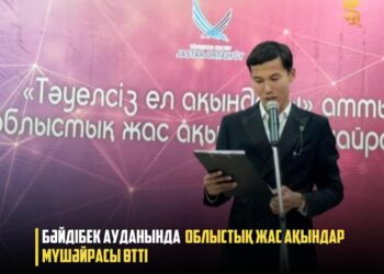БӘЙДІБЕК АУДАНЫНДА ОБЛЫСТЫҚ ЖАС АҚЫНДАР МҮШӘЙРАСЫ ӨТТІ