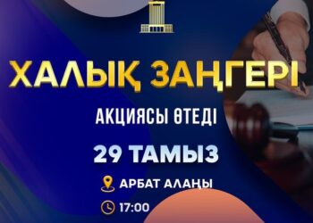 ШЫМКЕНТТЕ «ХАЛЫҚ ЗАҢГЕРІ » АКЦИЯСЫ ӨТЕДІ