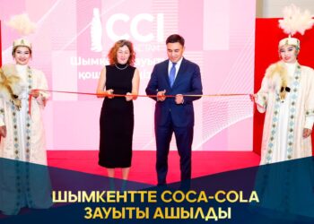 ШЫМКЕНТТЕ COCA-COLA ЗАУЫТЫ АШЫЛДЫ