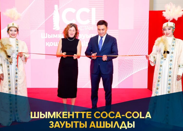 ШЫМКЕНТТЕ COCA-COLA ЗАУЫТЫ АШЫЛДЫ
