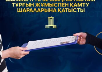 ШЫМКЕНТТЕ 32 МЫҢНАН АСТАМ ТҰРҒЫН ЖҰМЫСПЕН ҚАМТУ ШАРАЛАРЫНА ҚАТЫСТЫ