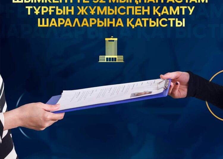 ШЫМКЕНТТЕ 32 МЫҢНАН АСТАМ ТҰРҒЫН ЖҰМЫСПЕН ҚАМТУ ШАРАЛАРЫНА ҚАТЫСТЫ