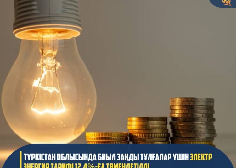ТҮРКІСТАН ОБЛЫСЫНДА БИЫЛ ЗАҢДЫ ТҰЛҒАЛАР ҮШІН ЭЛЕКТР ЭНЕРГИЯ ТАРИФІ 12,4%-ҒА ТӨМЕНДЕТІЛДІ