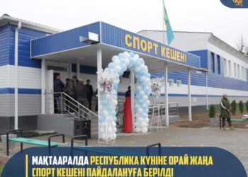 МАҚТААРАЛДА РЕСПУБЛИКА КҮНІНЕ ОРАЙ ЖАҢА СПОРТ КЕШЕНІ ПАЙДАЛАНУҒА БЕРІЛДІ