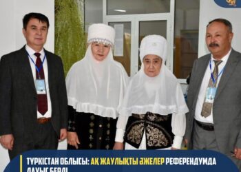 ТҮРКІСТАН ОБЛЫСЫ: АҚ ЖАУЛЫҚТЫ ӘЖЕЛЕР РЕФЕРЕНДУМДА ДАУЫС БЕРДІ