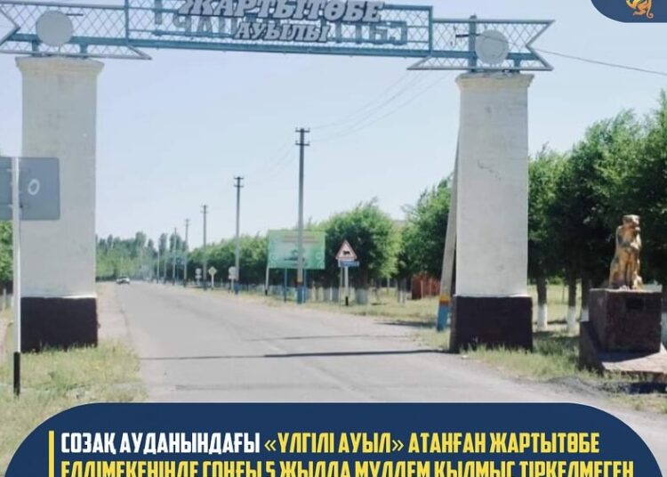 СОЗАҚ АУДАНЫНДАҒЫ «ҮЛГІЛІ АУЫЛ» АТАНҒАН ЖАРТЫТӨБЕ ЕЛДІМЕКЕНІНДЕ СОҢҒЫ 5 ЖЫЛДА МҮЛДЕМ ҚЫЛМЫС ТІРКЕЛМЕГЕН