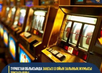 ЗАҢСЫЗ 13 ОЙЫН ЗАЛЫНЫҢ ЖҰМЫСЫ ТОҚТАТЫЛДЫ